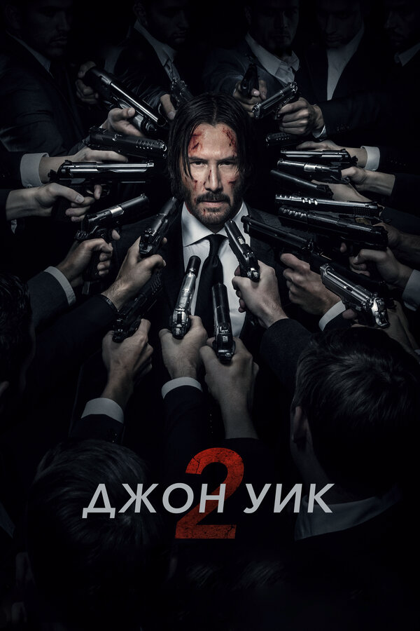 Джон Уик 2 2017 постер